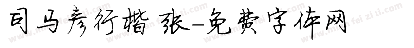 司马彦行楷 张字体转换